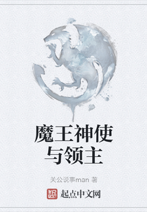 魔王神使與領主