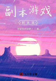 副本游戲別太浪