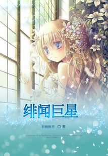 緋聞巨星
