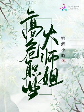 高危职业大师姐在线阅读