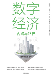 數字經濟:內涵與路徑