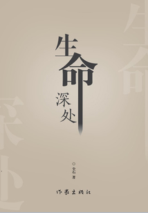 生命深處