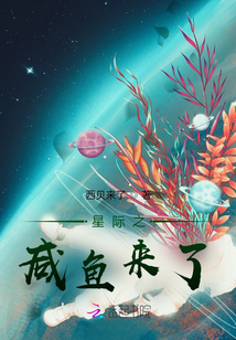 星際之咸魚來了