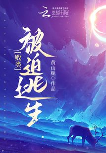 敗類被迫逃生