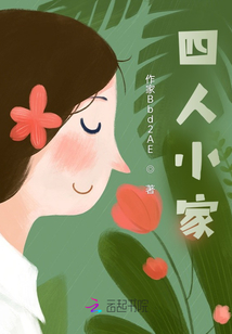 四人小家