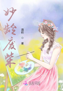 妙齡廢柴
