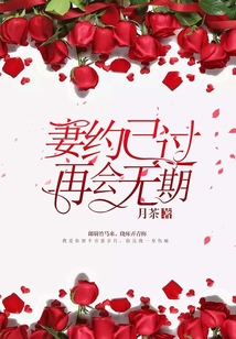 妻約已過，再會無期