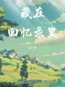 藏在回憶錄里