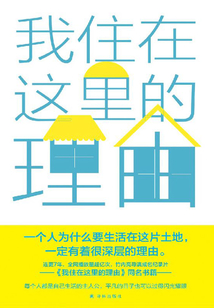 我住在這里的理由