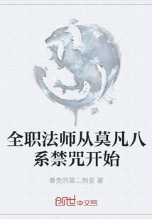 全職法師從莫凡八系禁咒開始
