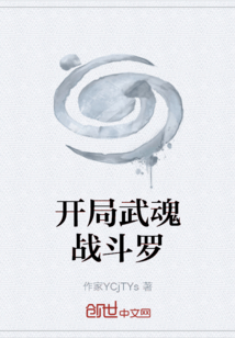 開局武魂戰斗羅