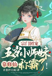 宗门团宠：五岁小师妹靠修仙称霸啦！在线阅读