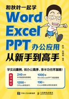 和秋叶一起学：Word Excel PPT办公应用从新手到高手