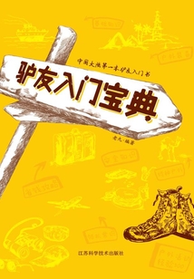驢友入門寶典