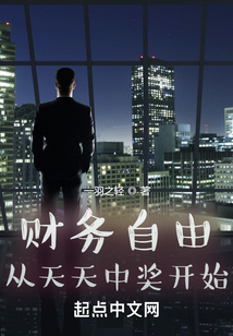 財務自由從天天中獎開始