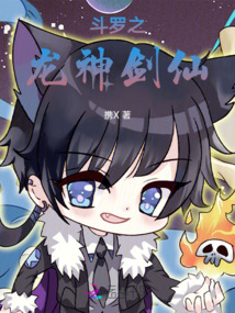 斗羅之龍神劍仙