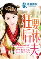 狂后要休夫在線閱讀
