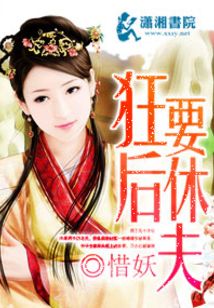 狂后要休夫