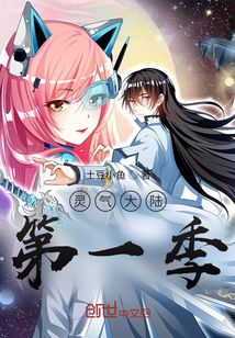靈氣大陸第一季