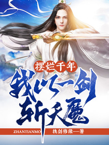 擺爛千年，我以一劍斬天魔