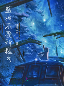 藍桉不愛釋槐鳥