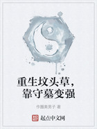 重生墳頭草，靠守墓變強在線閱讀