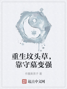 重生墳頭草，靠守墓變強