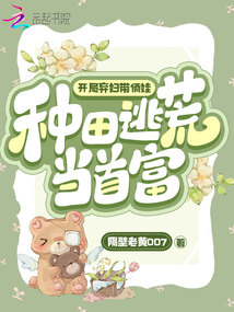 開局棄婦帶倆娃,種田逃荒當(dāng)首富