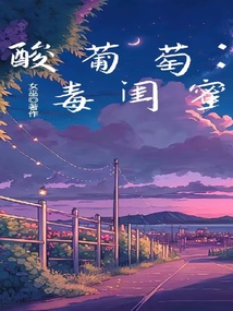 酸葡萄：毒閨蜜