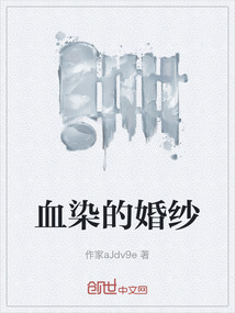 血染的婚紗