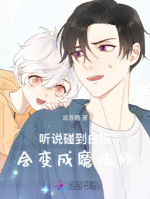 聽說碰到白貓會變成魔法師