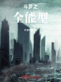 斗羅之全能型