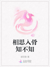 相思入骨知不知