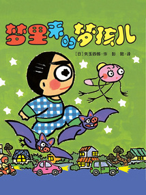 晴天下豬系列5：夢里來的夢孩兒