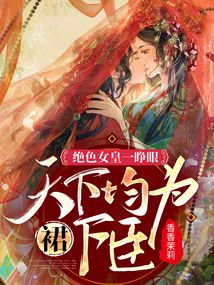 絕色女皇一睜眼，天下均為裙下臣