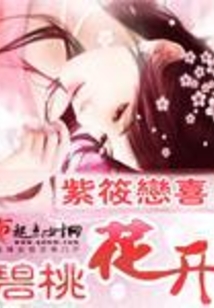 碧桃花开在线阅读