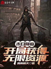 末日降臨：開局獲得無限資源