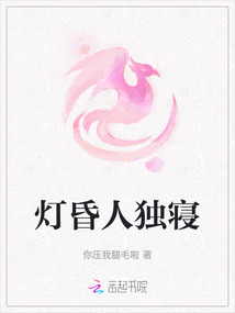 燈昏人獨寢