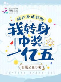 破產(chǎn)親戚翻臉,我轉(zhuǎn)身中獎一億五