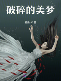 破碎的美夢(mèng)