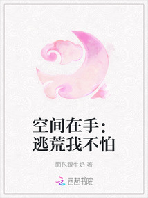 空間在手：逃荒我不怕