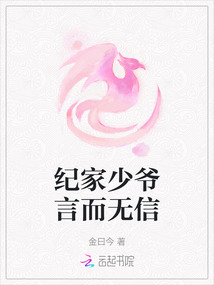 紀家少爺言而無信