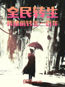 全民轉生:我提前轉生一百年!