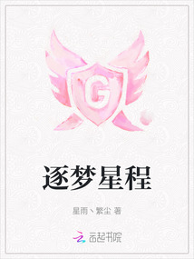 逐夢星程