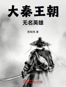 大秦王朝無名英雄