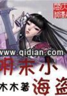 明末小海盗