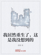 我居然重生了，這是我沒想到的在線閱讀