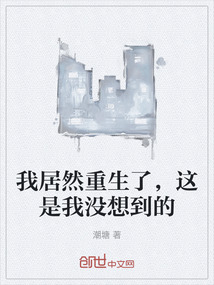 我居然重生了，這是我沒想到的