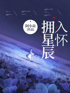 擁星辰入懷在線閱讀