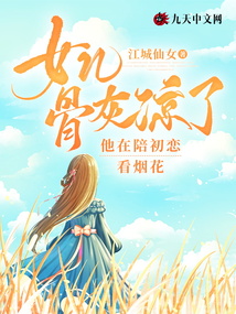 女兒骨灰涼了，他在陪初戀看煙花